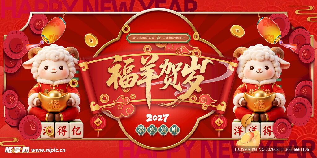 2027羊年背景