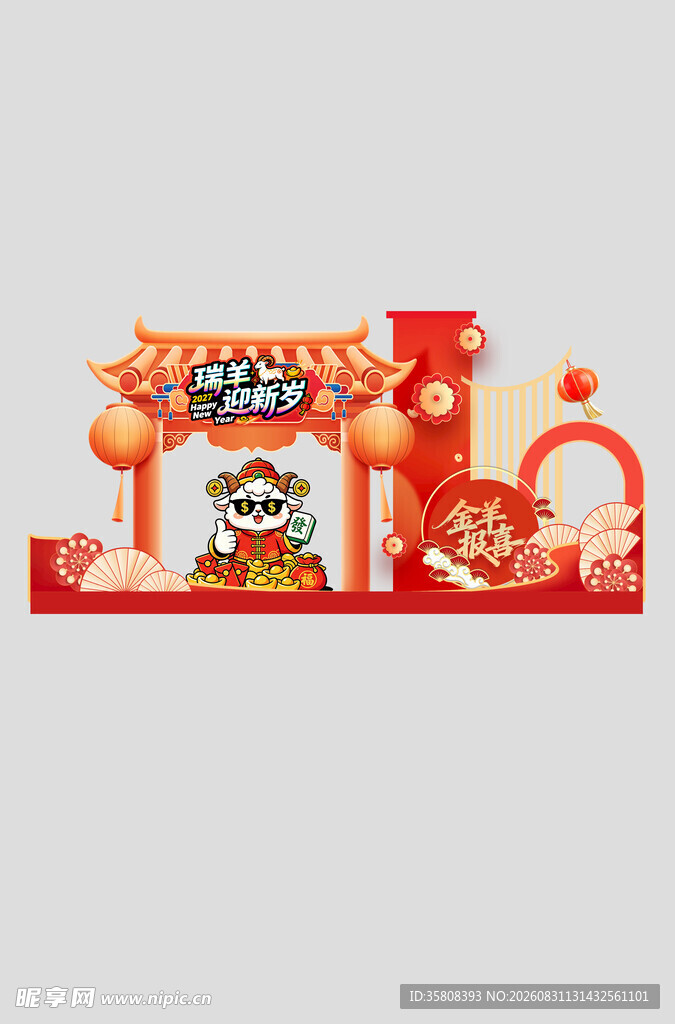 2027羊年美陈
