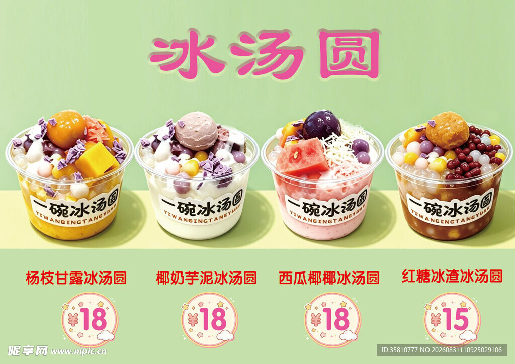 冰汤圆