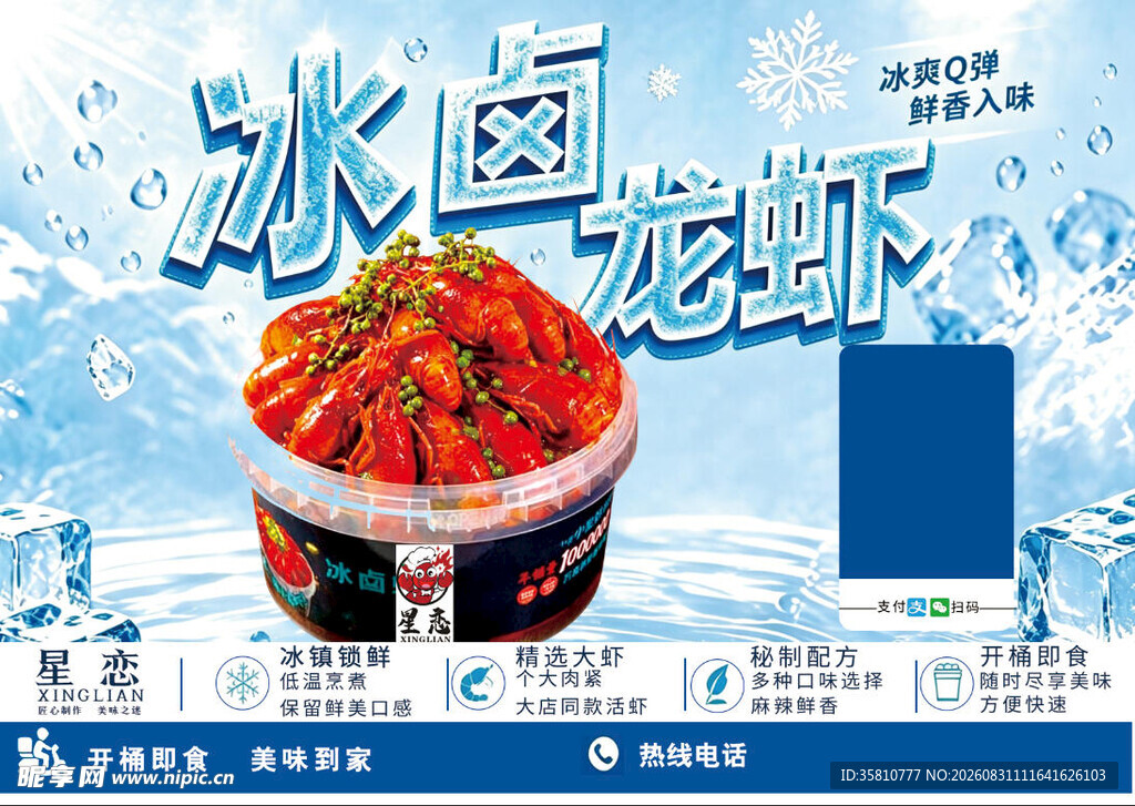 冰卤龙虾