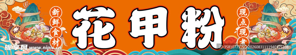 花甲粉