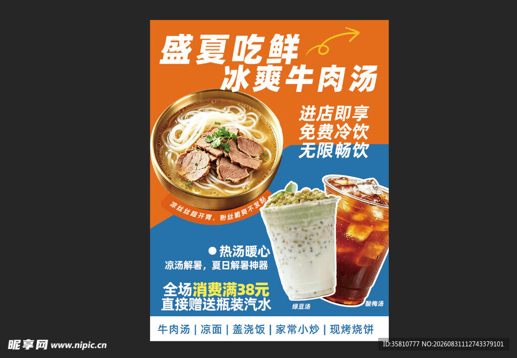 冰爽牛肉汤