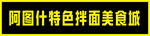 阿图什特色拌面美食