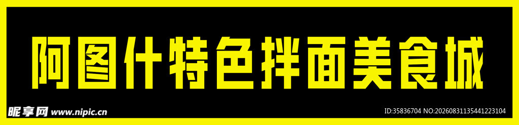 阿图什特色拌面美食