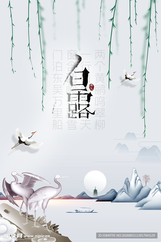 白露