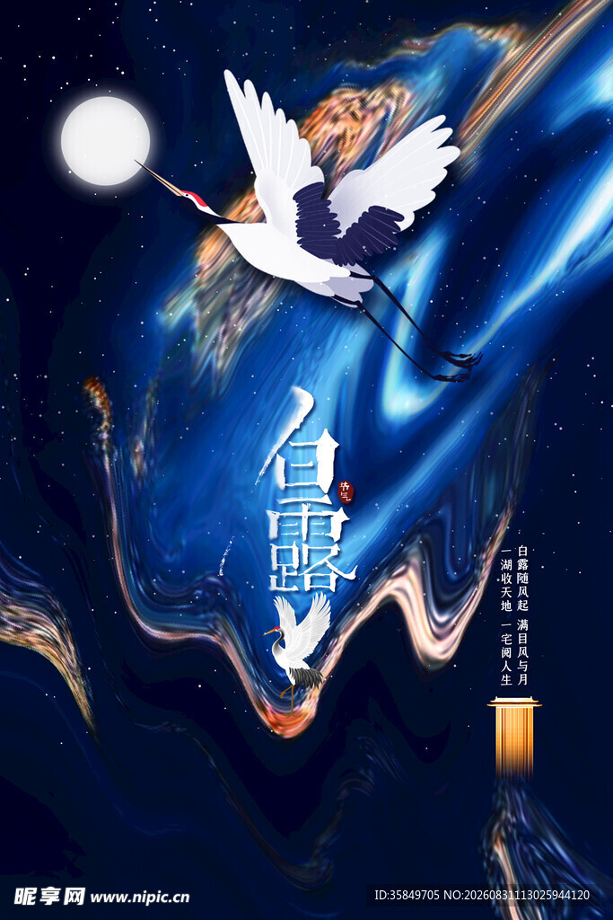 白露
