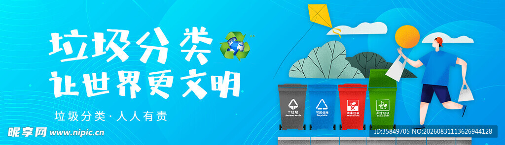 垃圾分类 