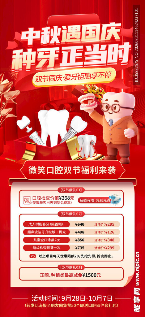 口腔中秋国庆海报