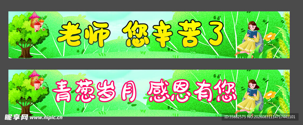 教师节横幅