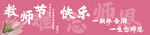  教师节横幅 