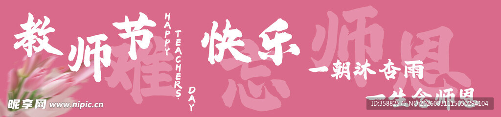  教师节横幅 