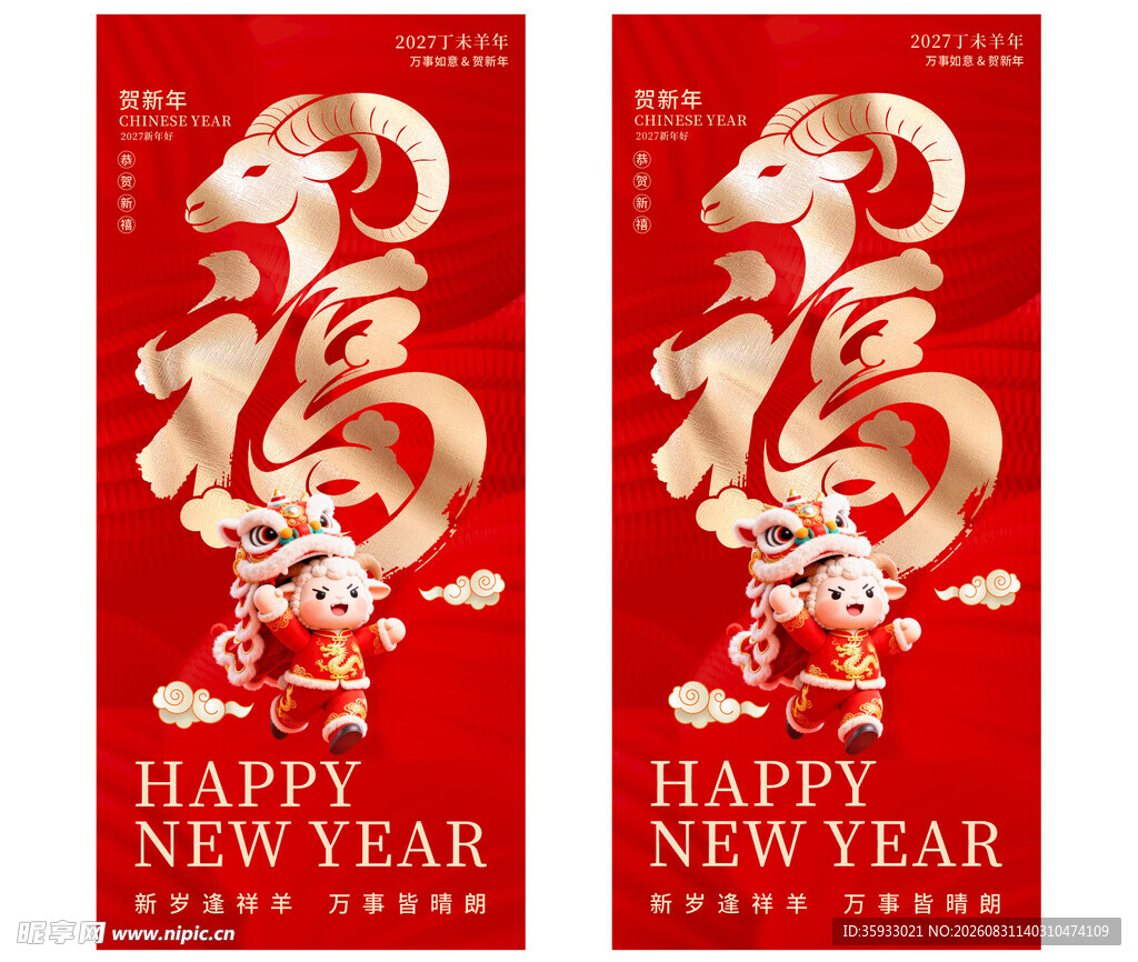 2027羊年海报