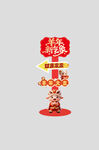 2027新春立牌