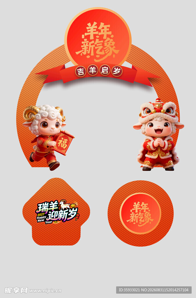 2027羊年门头