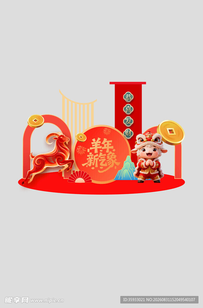 羊年美陈