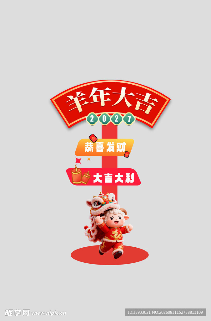 2027羊年指示牌