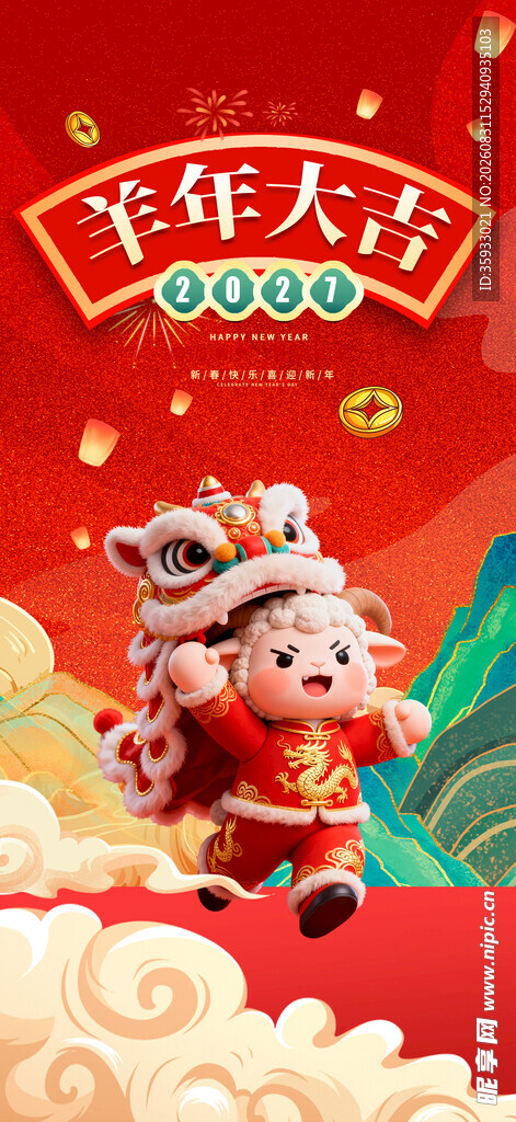 2027羊年海报