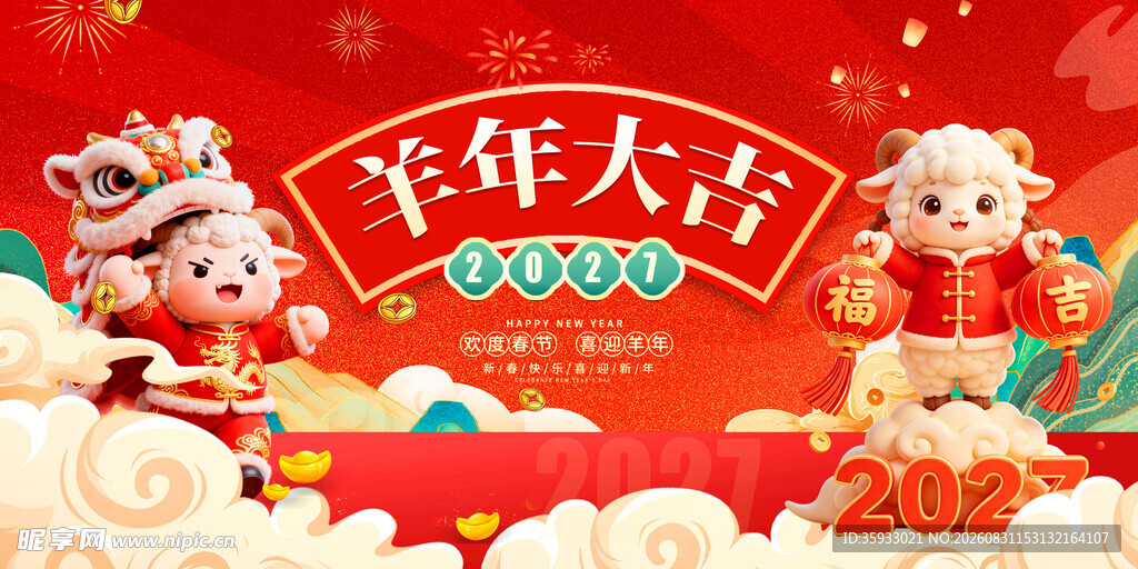 2027羊年背景