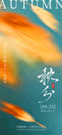 秋季秋分风景海报