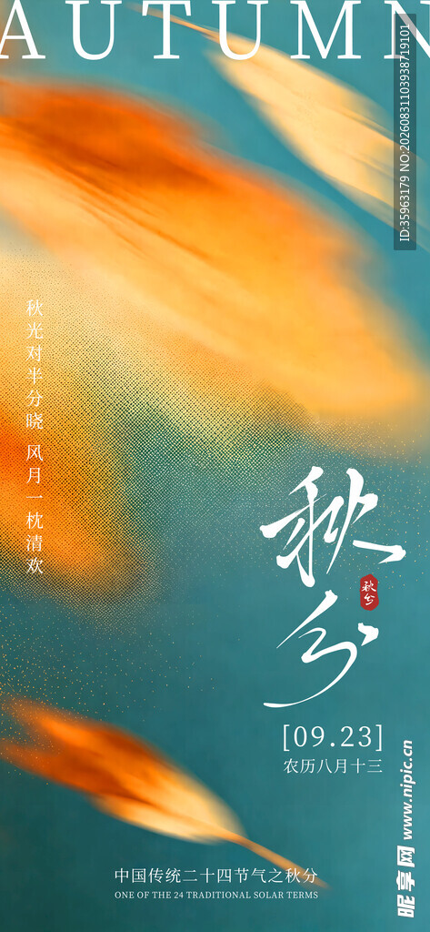 秋季秋分风景海报