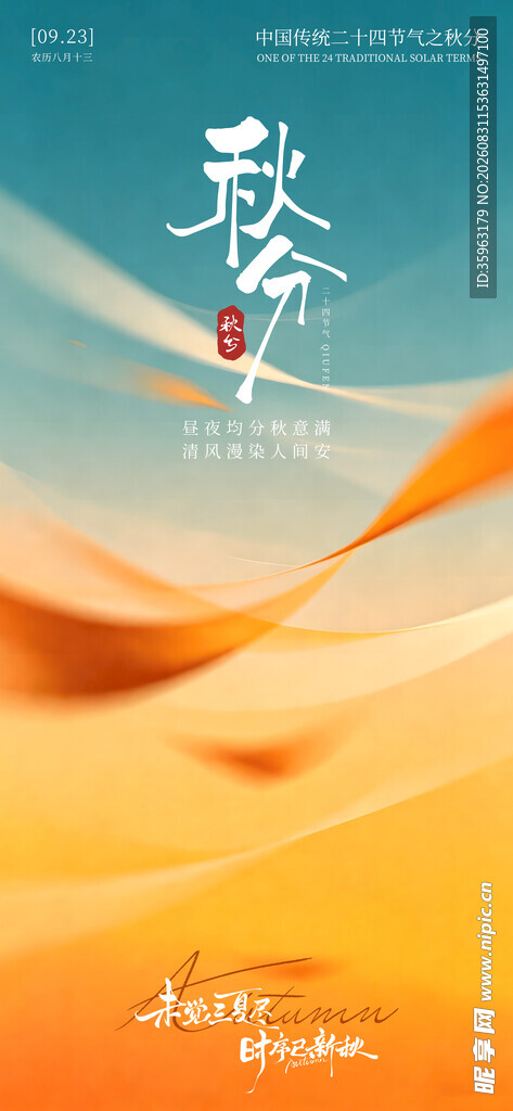 秋分秋意节气海报设计