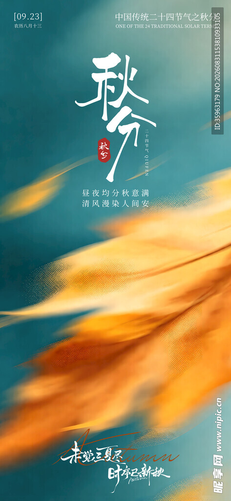 秋意渐浓的金黄叶片秋分海报