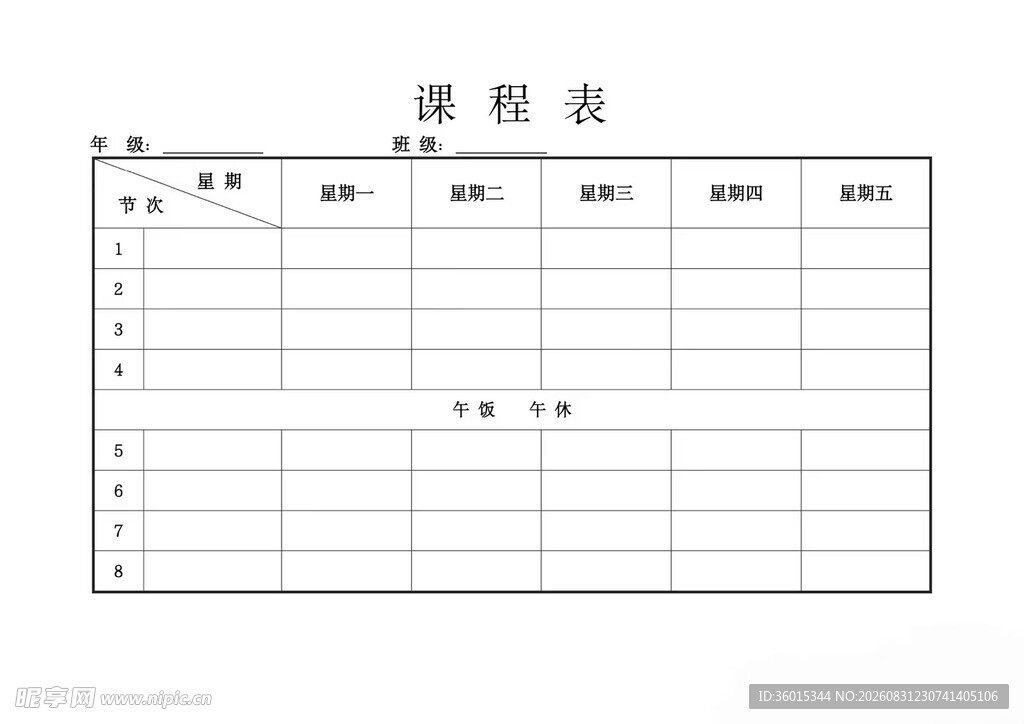 课程表
