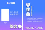 学生会综合办工作证模板