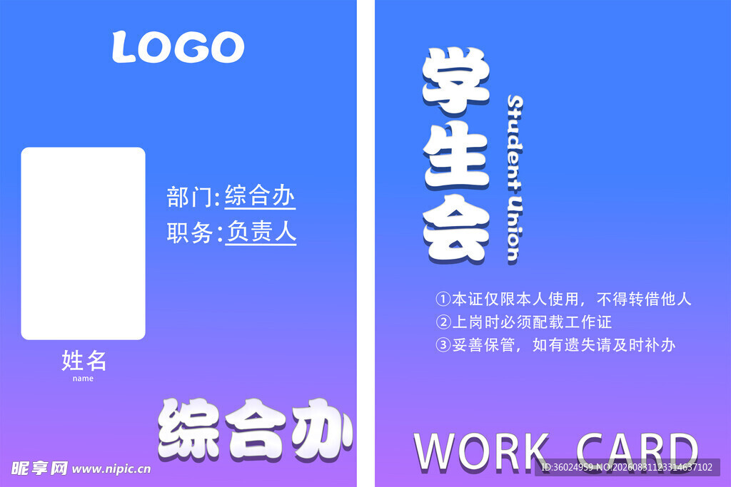 学生会综合办工作证模板