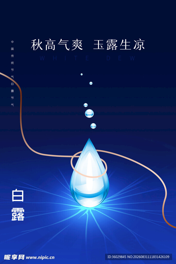 白露