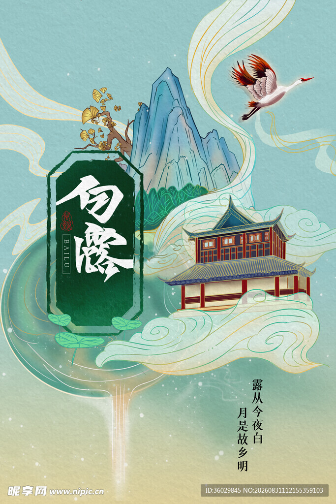 白露