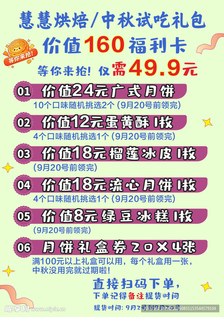 中秋试吃礼包