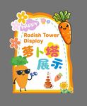 萝卜塔展示 萌趣卡通风
