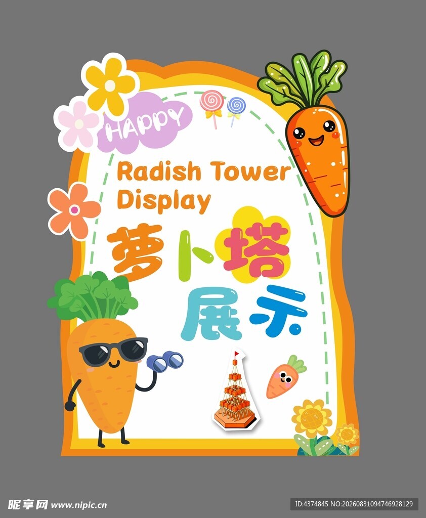 萝卜塔展示 萌趣卡通风