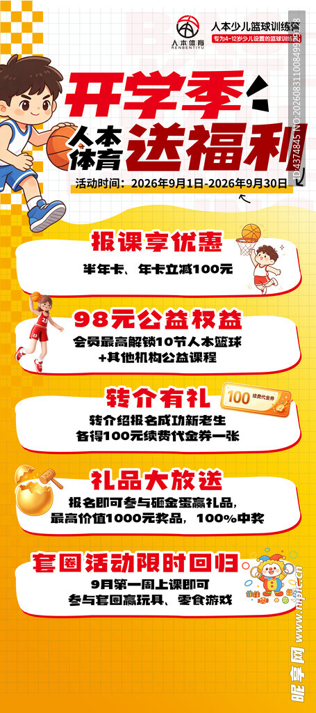 开学季  篮球送福利