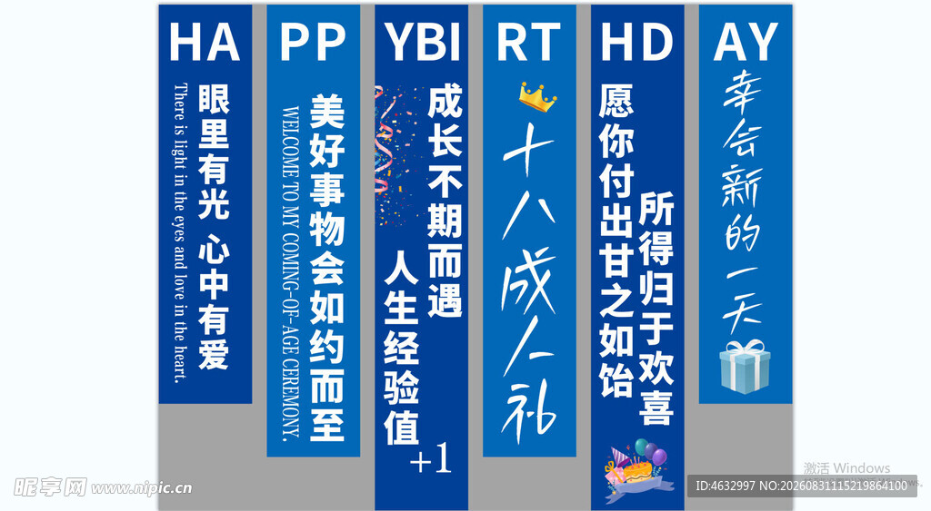 十八岁成人礼