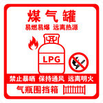 煤气罐安全标识