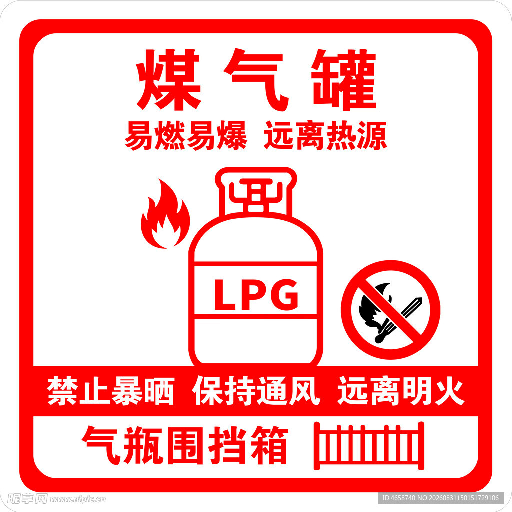 煤气罐安全标识