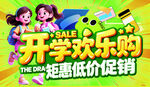 开学欢乐购促销活动海报