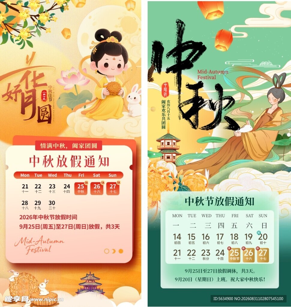 中秋节放假通知