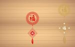木质背景上的福字挂饰
