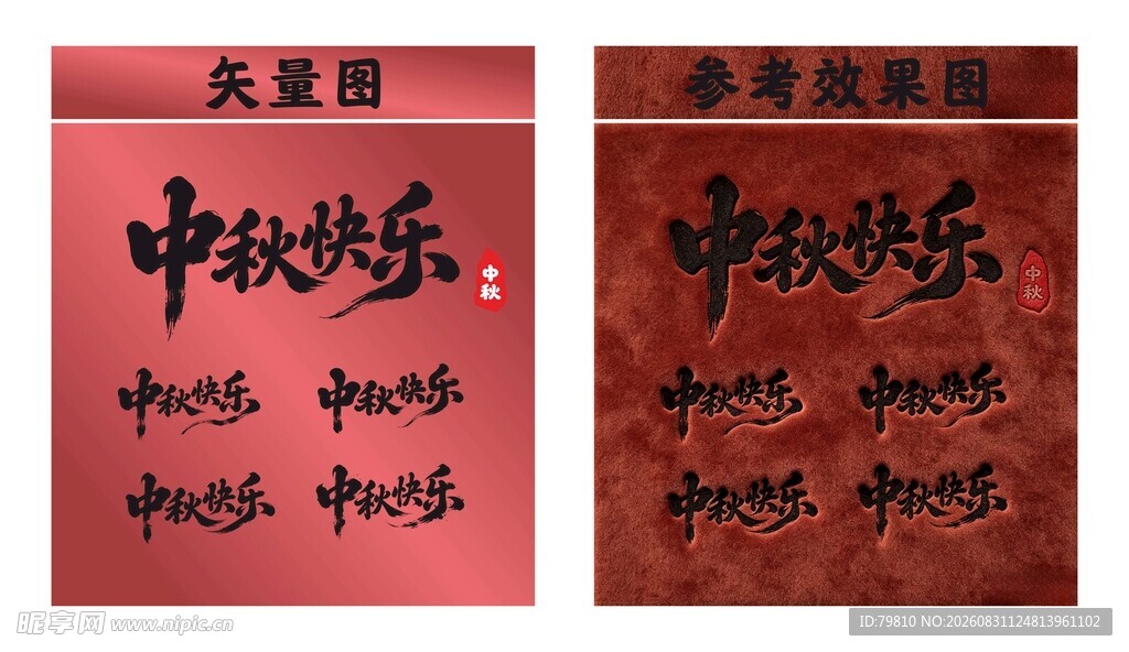 中秋书法作品展示