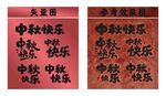 中秋快乐 艺术字体