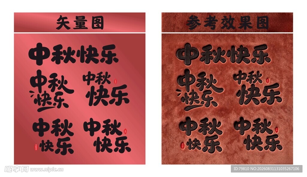 中秋快乐 艺术字体