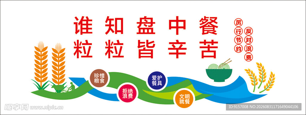 珍惜粮食宣传标语画面
