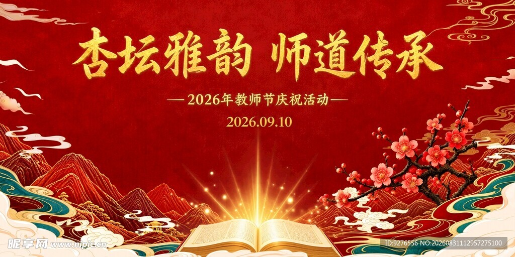 中式教师节背景