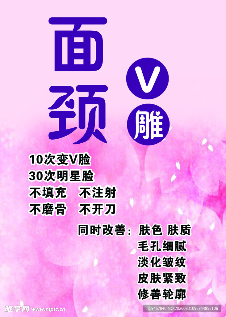 面颈雕美容项目宣传海报