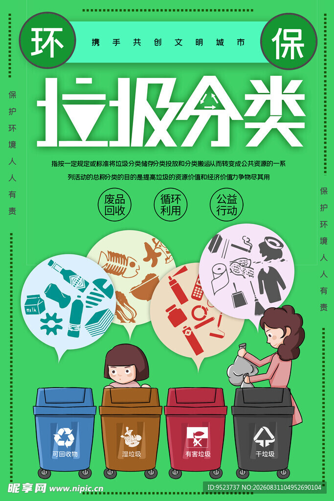 垃圾分类 