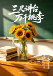教师节海报讲台上的向日葵与书籍