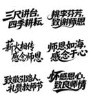 教师颂感恩与敬意的表达